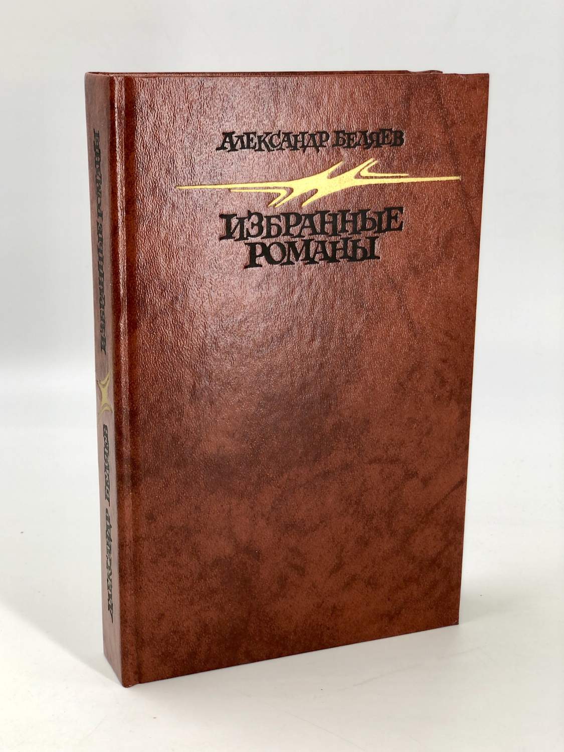 Александр Беляев. Избранные романы - купить современной прозы в  интернет-магазинах, цены на Мегамаркет | Р-83-1311