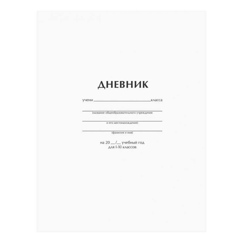 Школьные дневники - купить, цены на Мегамаркет