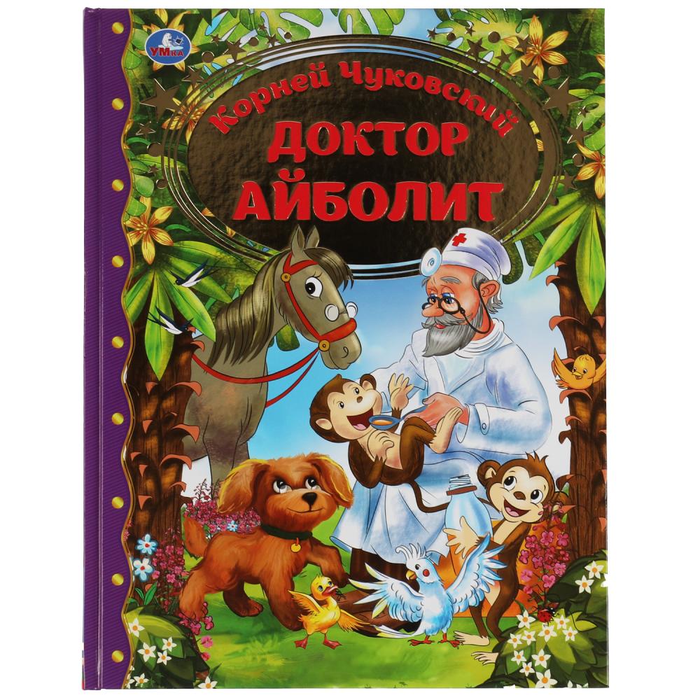 Книга Доктор Айболит, Корней Чуковский. Любимая классика Умка  978-5-506-06856-3 - купить в ООО 