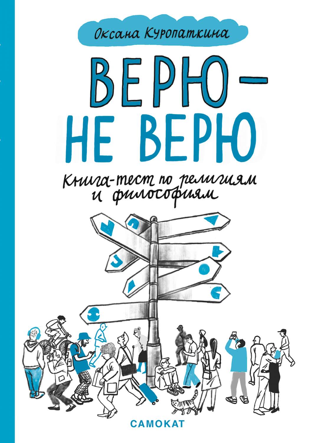 Верю — не верю - купить детской энциклопедии в интернет-магазинах, цены на  Мегамаркет | 978-5-00167-192-3