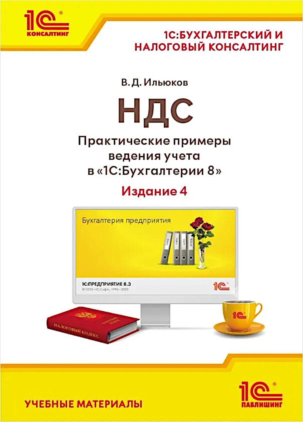 НДС. Практические примеры ведения учета в "1С:Бухгалтерии 8". 4-е изд., перераб.