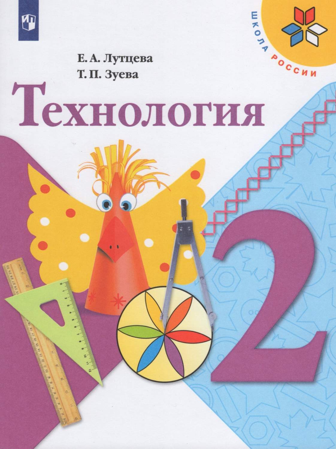 Учебник Технология 2 класс 10 издание Просвещение ФГОС Лутцева Е.А. -  купить учебника 2 класс в интернет-магазинах, цены на Мегамаркет |