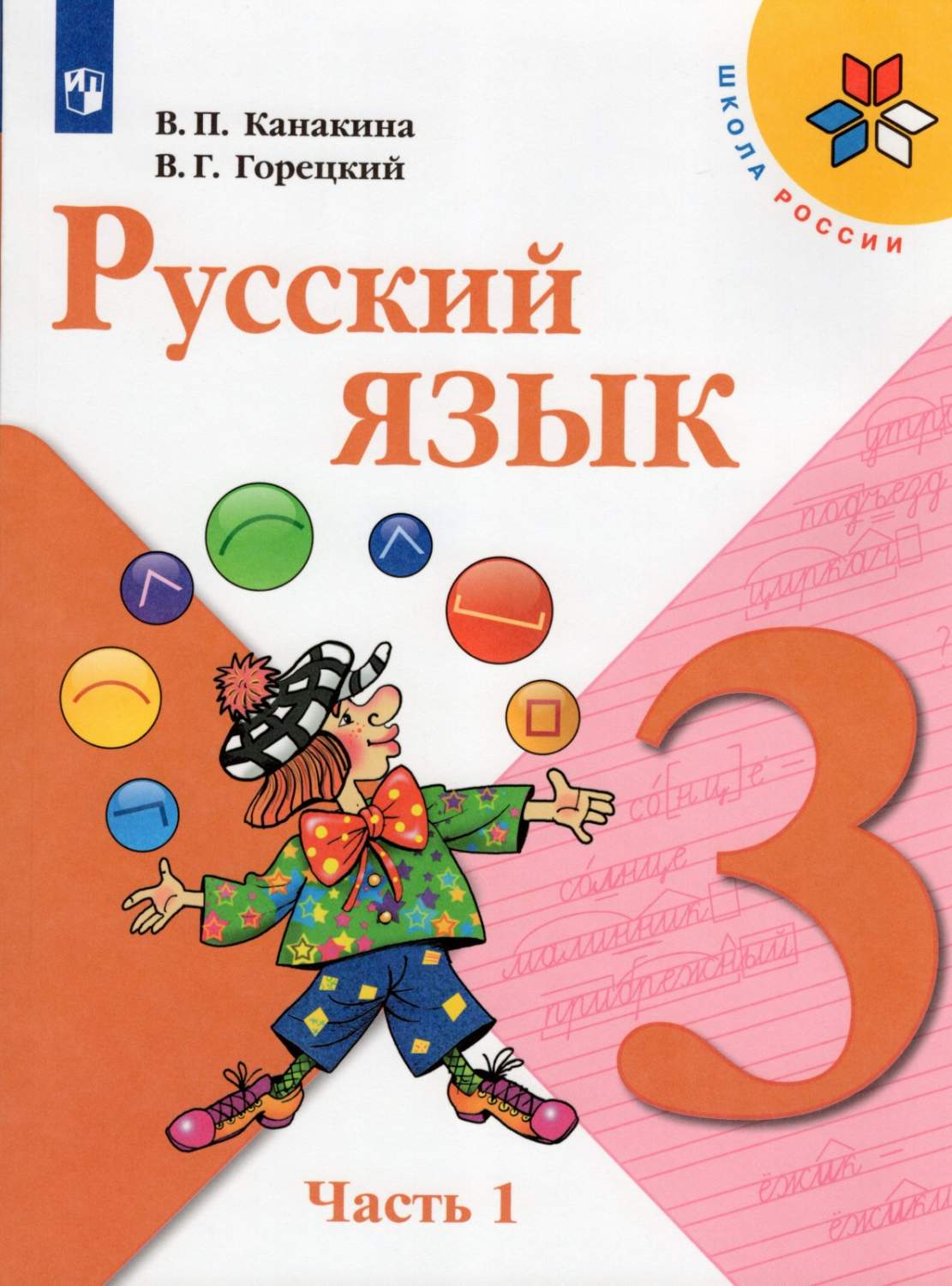 Учебник Русский язык 3 класс 1 часть 12 издание Просвещение ФГОС Канакина  В.П. - купить учебника 3 класс в интернет-магазинах, цены на Мегамаркет |