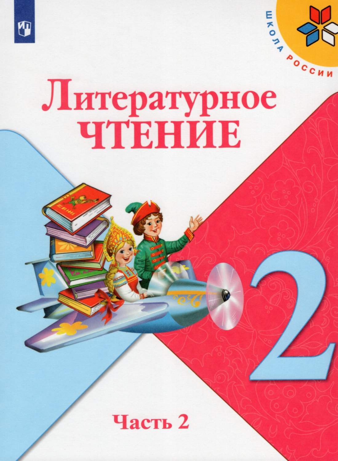 Литературное чтение 2 класс Климанова Л. Ф. часть 2 в 2 частях ФГОС -  купить учебника 2 класс в интернет-магазинах, цены на Мегамаркет |