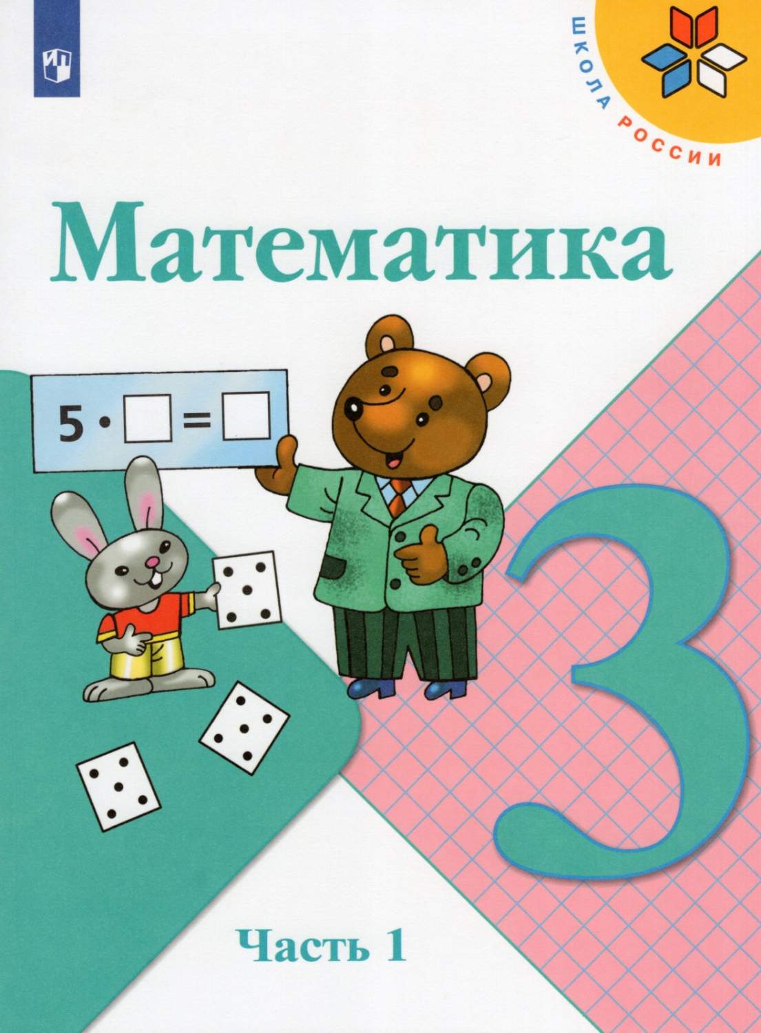 Учебник Математика 3 класс 1 часть 13 издание Просвещение ФГОС Моро М.И. -  купить учебника 3 класс в интернет-магазинах, цены на Мегамаркет |