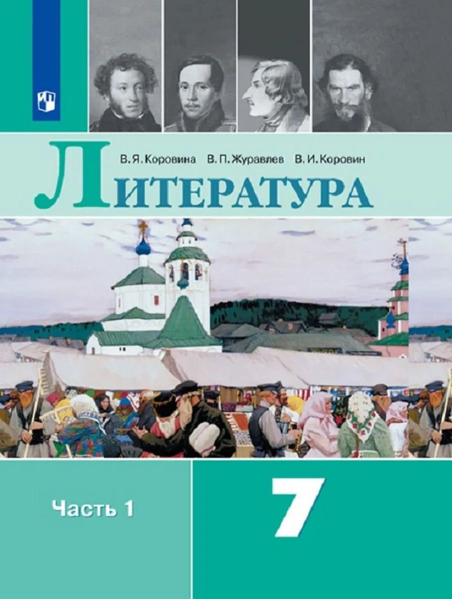 Учебник Литература 7 класс часть 1 в 2 частях ФГОС Просвещение Коровина  В.Я. 12 издание - отзывы покупателей на маркетплейсе Мегамаркет | Артикул:  100048640015