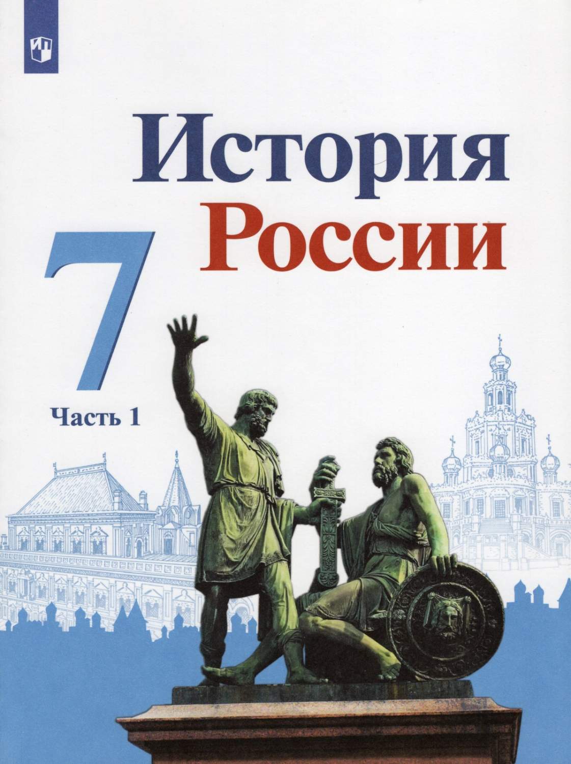 Просвещение 7 класс, ФГОС, Арсентьев Н. М, Данилов А А, Курукин И. В.  История Рос... – купить в Москве, цены в интернет-магазинах на Мегамаркет