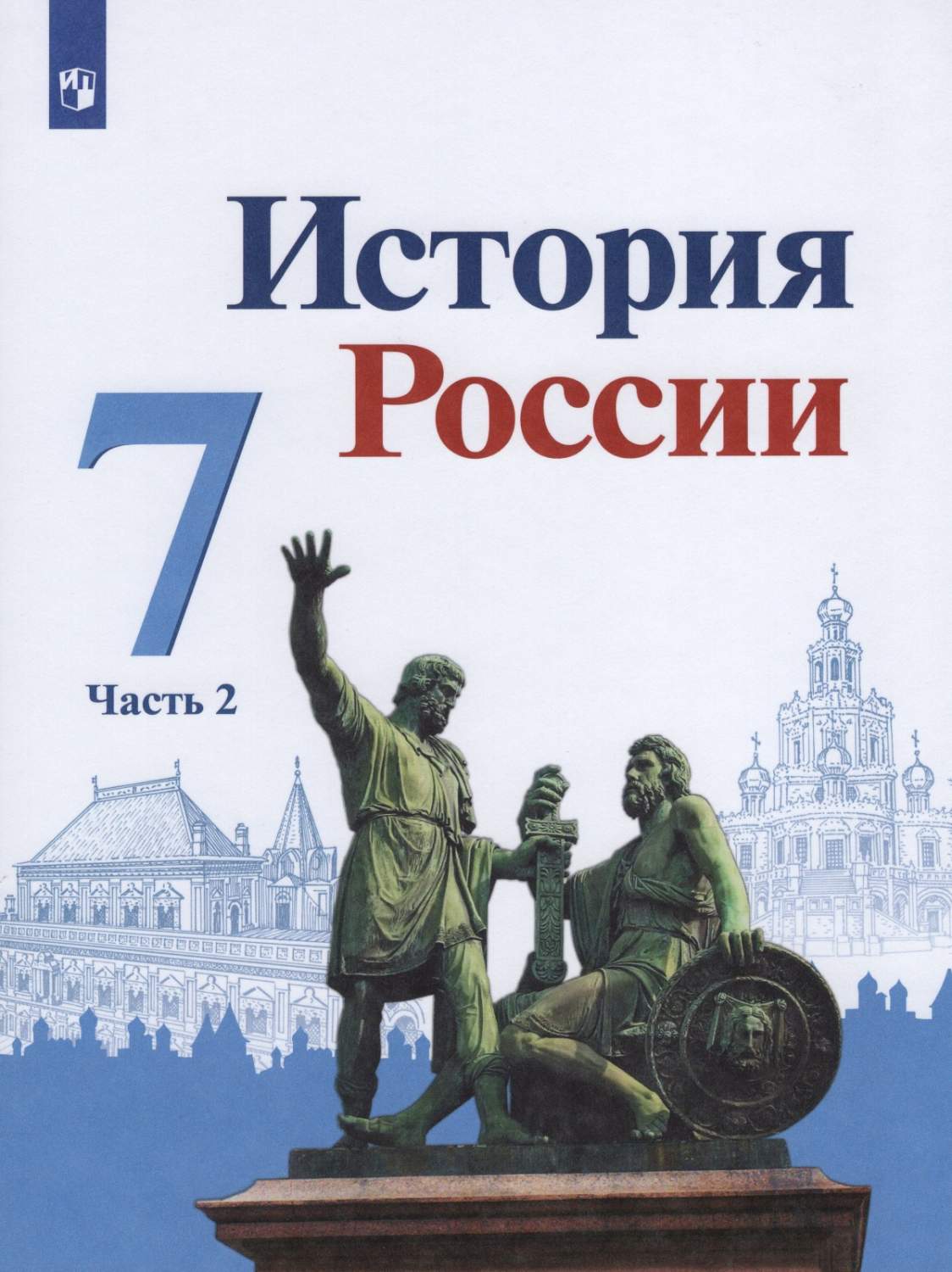 Учебник История России часть 2 в 2 частях 7 класс ФГОС Просвещение  Арсентьев Н.М. – купить в Москве, цены в интернет-магазинах на Мегамаркет