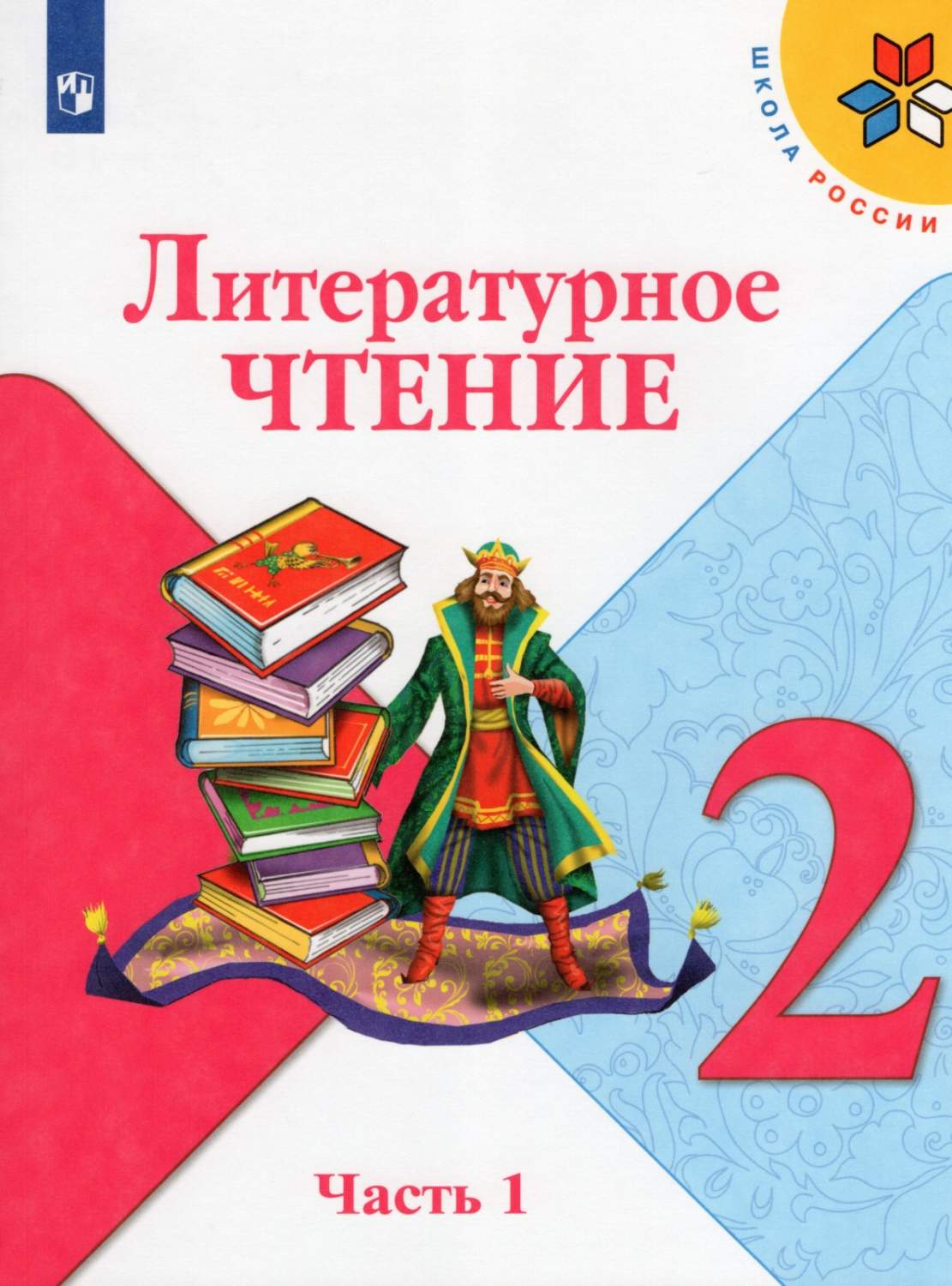 Литературное чтение 2 класс Климанова Л. Ф. частях ФГОС - купить учебника 2  класс в интернет-магазинах, цены на Мегамаркет |