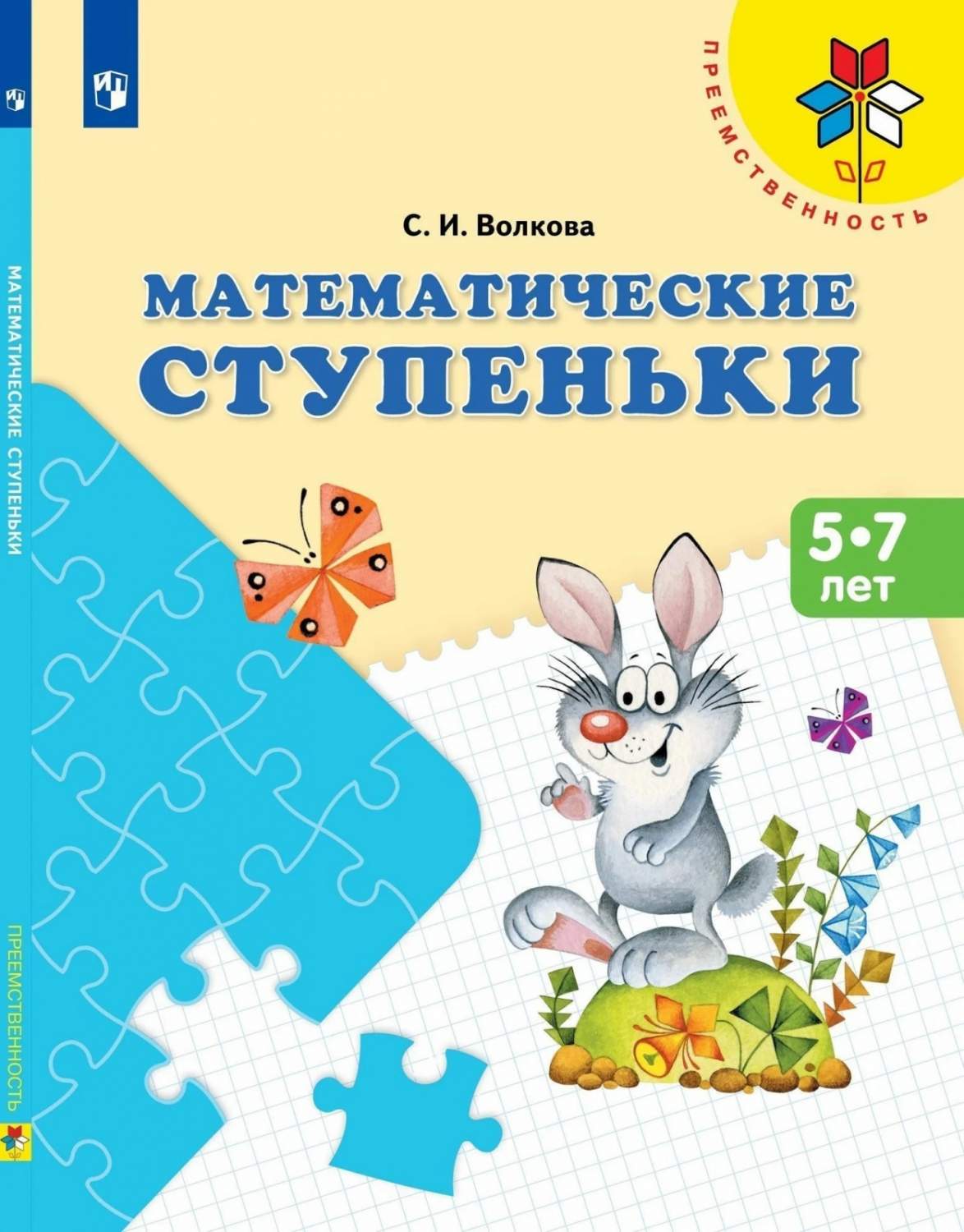 Математические ступеньки для детей 5-7 лет ФГОС - купить подготовки к школе  в интернет-магазинах, цены на Мегамаркет |