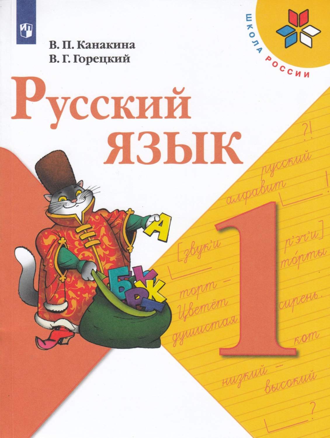 Русский язык 1 класс 14 издание Просвещение ФГОС Канакина В.П. - отзывы  покупателей на Мегамаркет