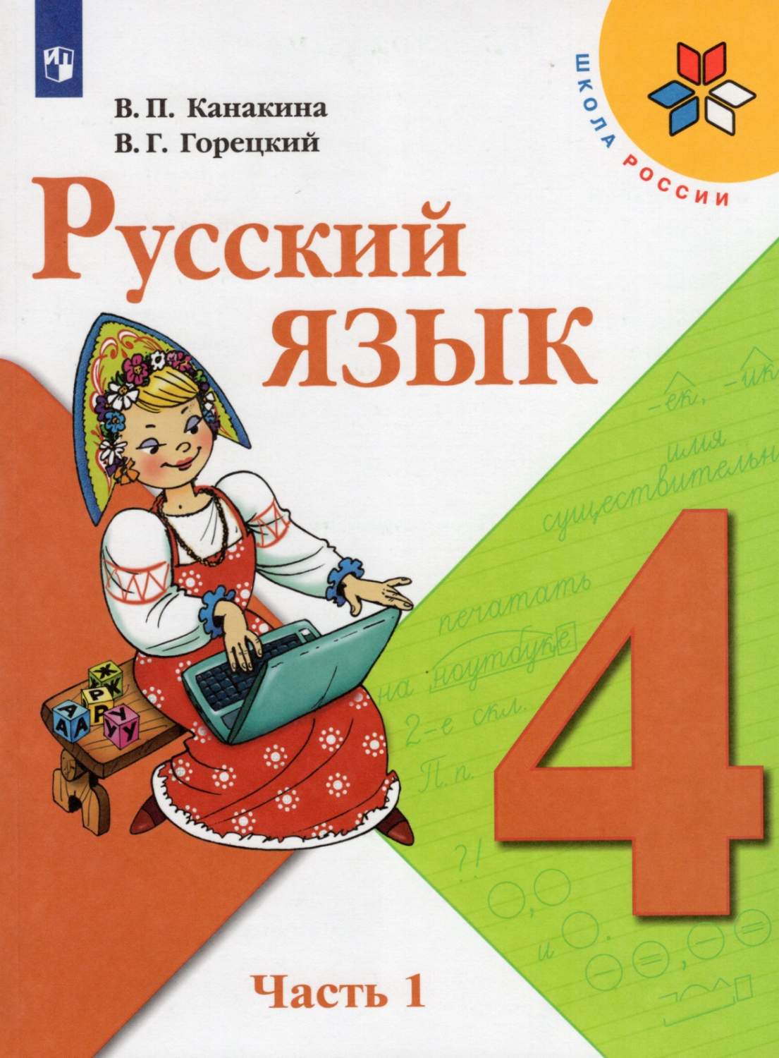 Просвещение 4 класс, ФГОС, Школа России, Канакина В. П, Горецкий В. Г.  Русский яз... - купить учебника 4 класс в интернет-магазинах, цены на  Мегамаркет |