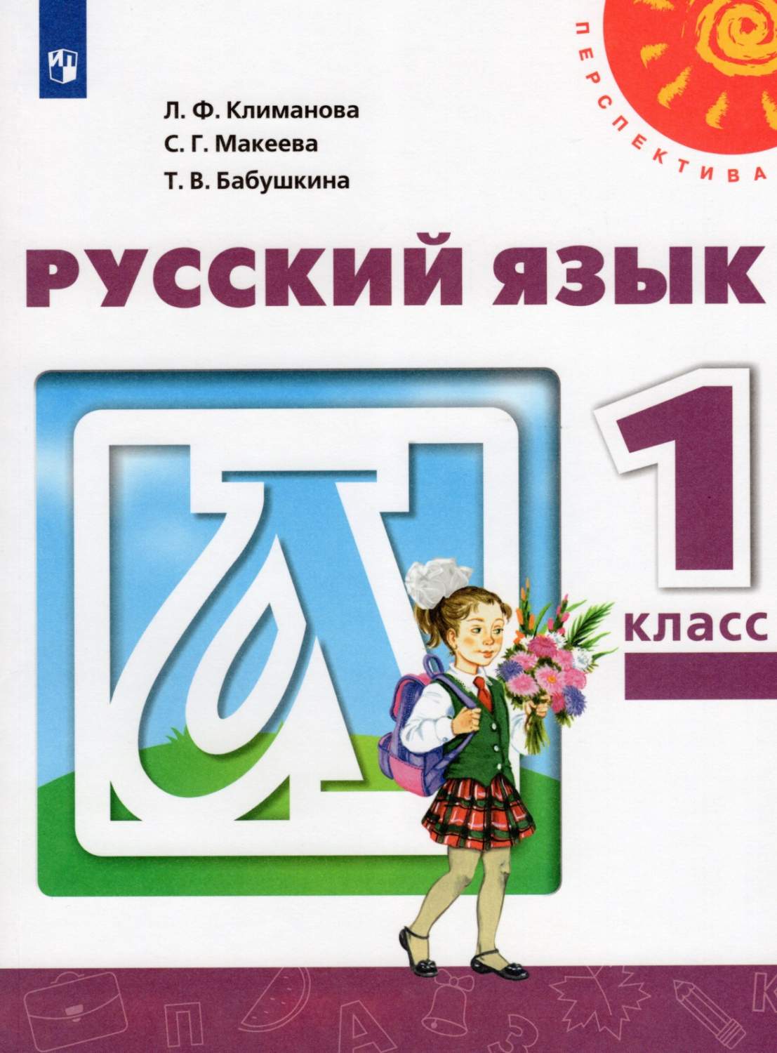 Русский язык 1 класс Климанова Л. Ф. 13 издание ФГОС - купить учебника 1  класс в интернет-магазинах, цены на Мегамаркет |