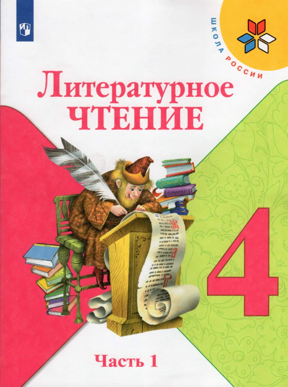 Литературное чтение 4 класс Климанова Л. Ф. часть 1 в 2 частях ФГОС -  купить учебника 4 класс в интернет-магазинах, цены на Мегамаркет |