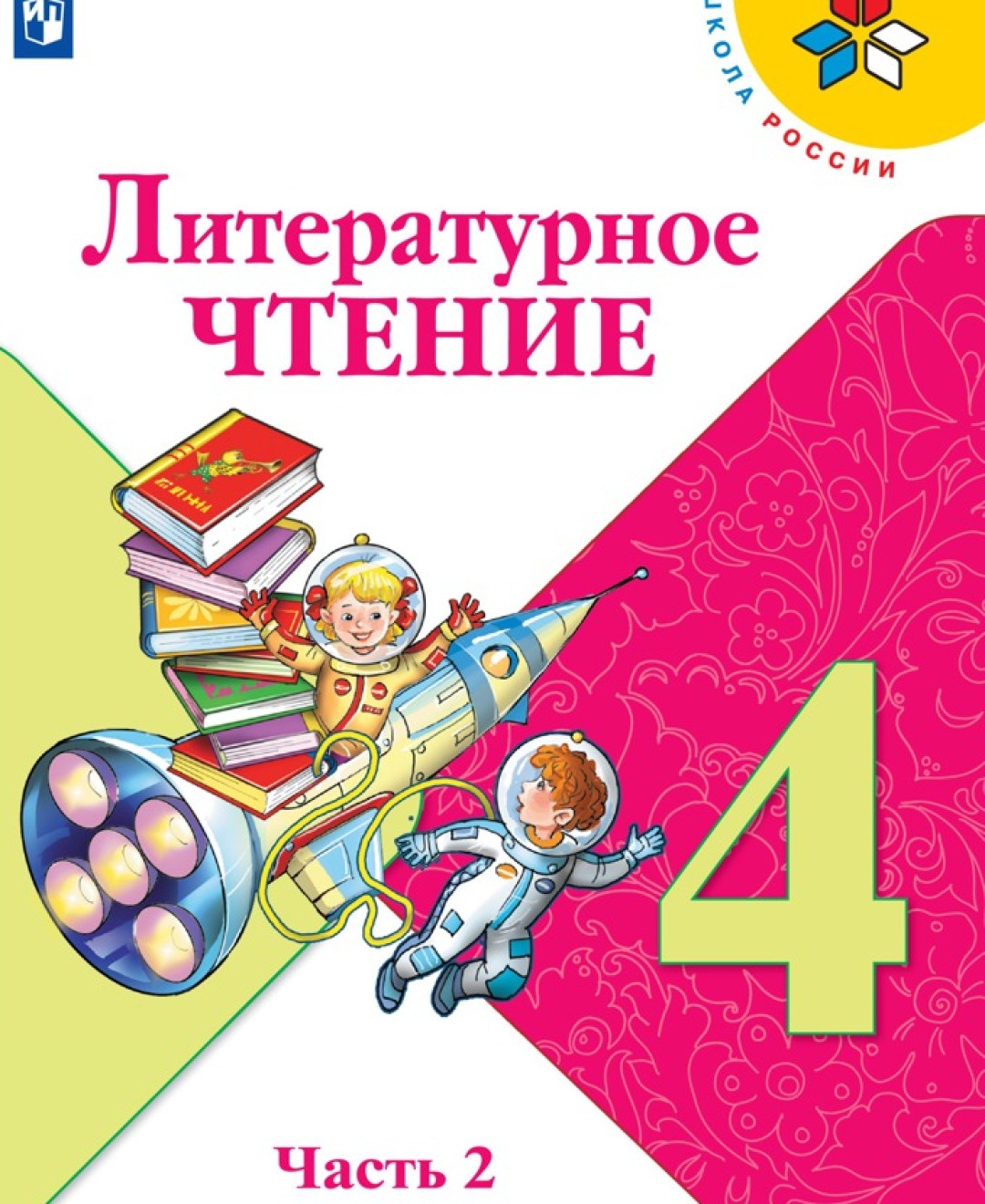 Литературное чтение 4 класс Климанова Л. Ф. часть 2 в 2 частях ФГОС -  отзывы покупателей на маркетплейсе Мегамаркет | Артикул: 100048640082