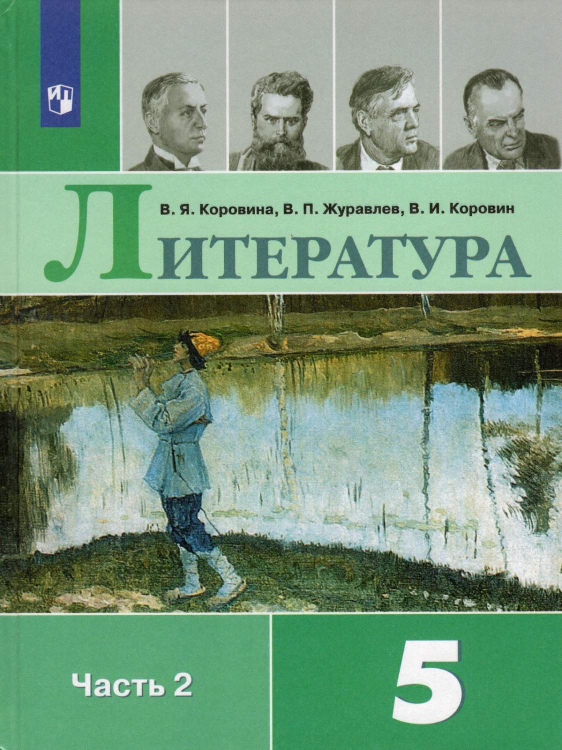 Учебник Литература 5 класс 2 часть 13 издание Просвещение ФГОС Коровина  В.Я. - отзывы покупателей на маркетплейсе Мегамаркет | Артикул: 100048640087