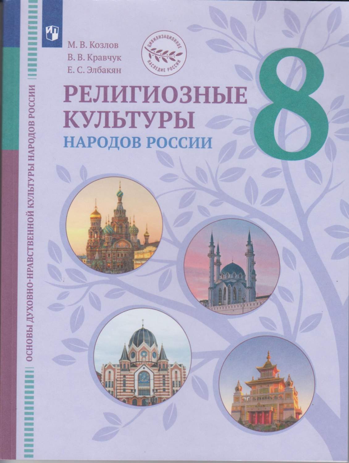 Просвещение 8 классы, ФГОС Цивилизационное Наследие России Козлов М. В,  Кравчук В... - купить учебника 8 класс в интернет-магазинах, цены на  Мегамаркет |