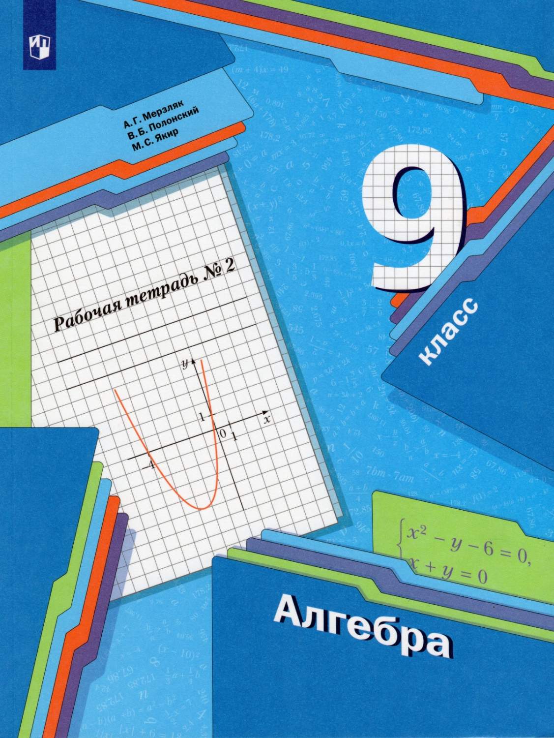 Алгебра 9 класс к учебнику Мерзляка А. Г. часть 2 в 2 частях ФГОС - купить рабочей  тетради в интернет-магазинах, цены на Мегамаркет |