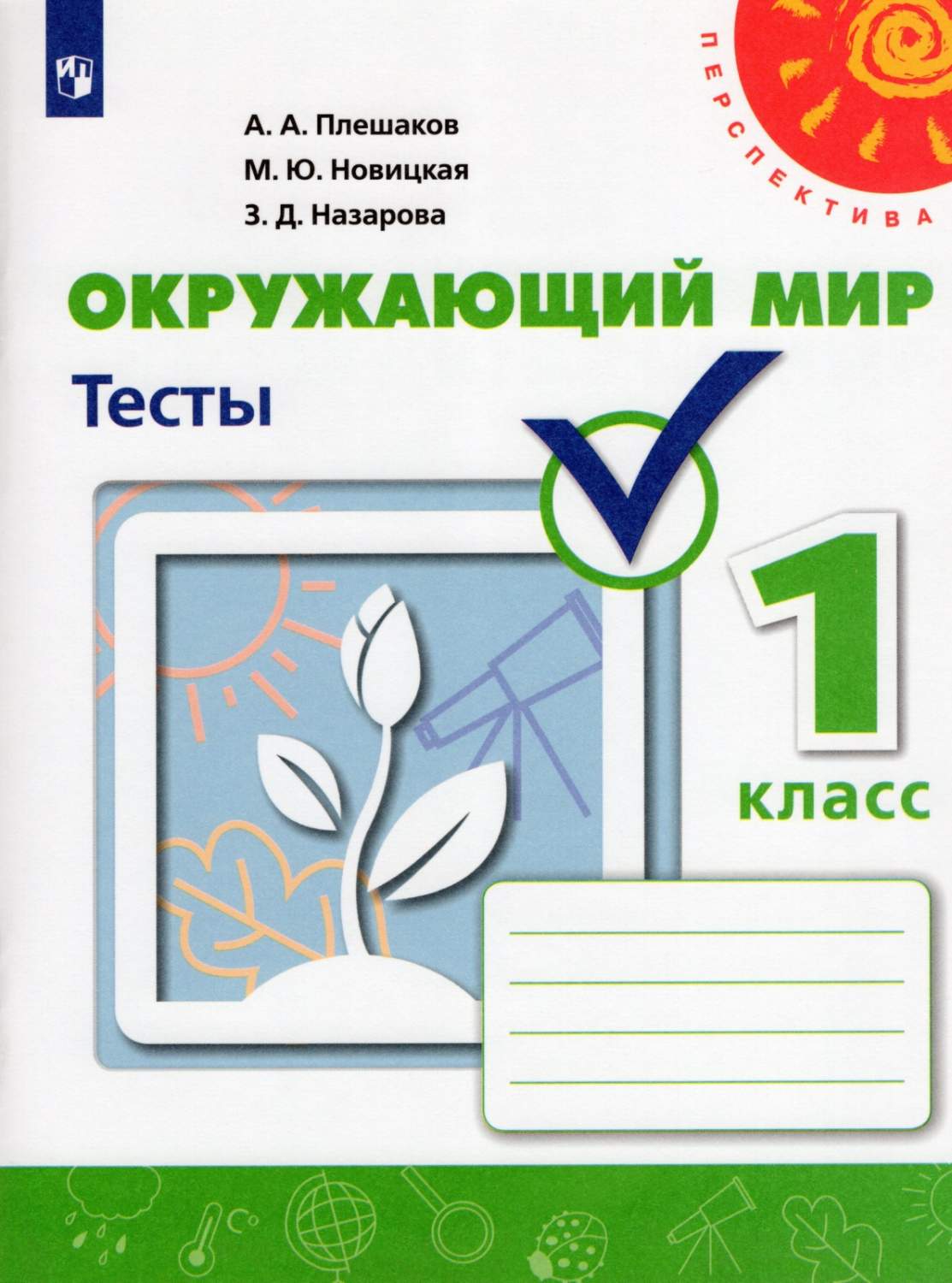 Купить окружающий мир Тесты 1 класс Просвещение ФГОС Плешаков А.А., цены на  Мегамаркет | Артикул: 100048640147