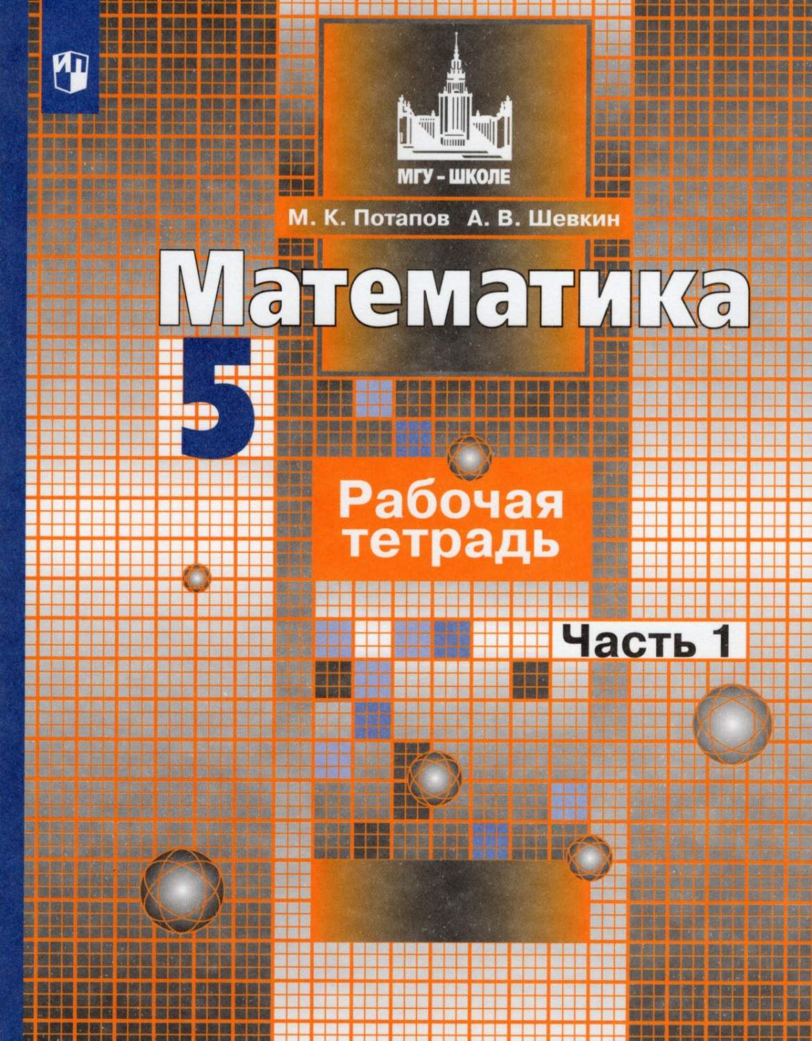 Рабочая тетрадь Математика 5 класс часть 1 Просвещение ФГОС Потапов М.К. -  купить в ООО 