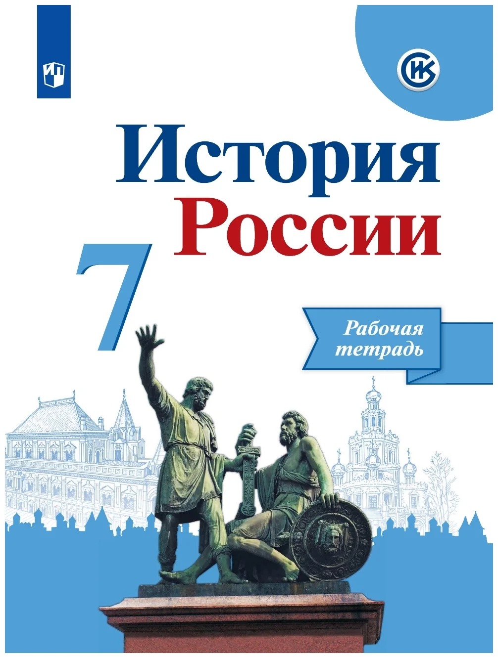 Рабочая тетрадь История России 7 класс ФГОС Просвещение Данилов А.А. -  купить рабочей тетради в интернет-магазинах, цены на Мегамаркет |