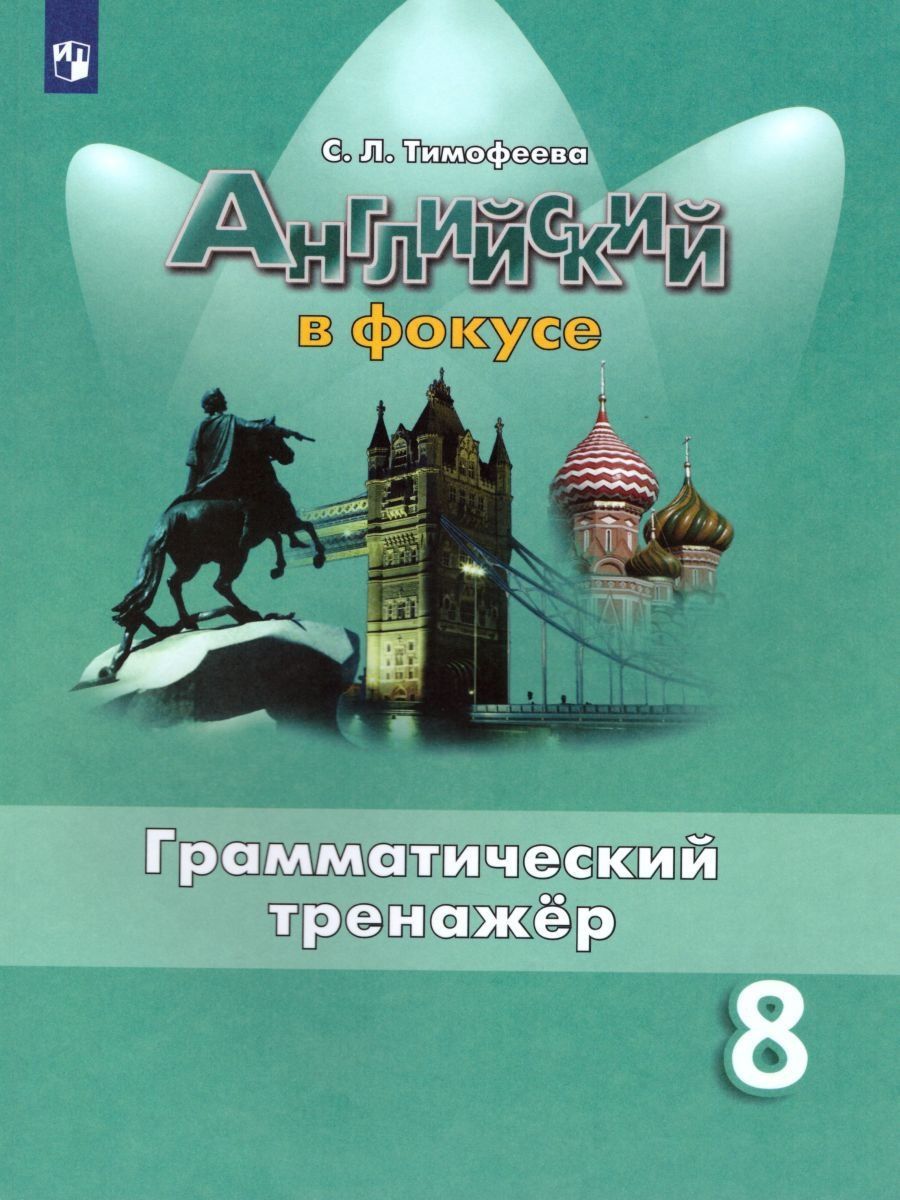 Английский в фокусе 8 класс грамматический Spotlight Тимофеева С. Л. ФГОС -  купить справочника и сборника задач в интернет-магазинах, цены на  Мегамаркет |