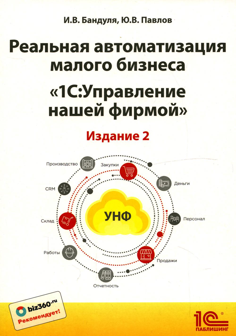 Реальная автоматизация малого бизнеса. 1С: Управление небольшой фирмой –  купить в Москве, цены в интернет-магазинах на Мегамаркет