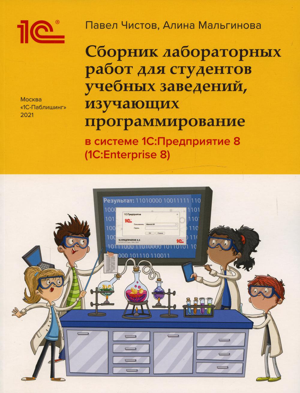 Сборник лабораторных работ для студентов учебных заведений, изучающих  программиро... - купить компьютеров, интернета, информатики в  интернет-магазинах, цены на Мегамаркет | 2328