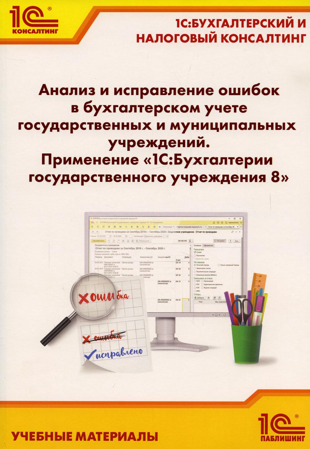 Анализ и исправление ошибок в бухгалтерском учете государственных и  муниципальных... - купить бизнеса и экономики в интернет-магазинах, цены на  Мегамаркет | 2328