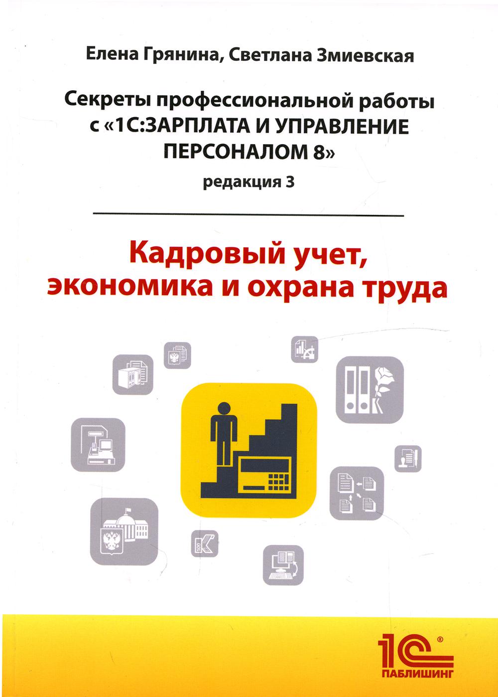 секреты профессиональной работы 1с зарплата и управление персоналом (99) фото