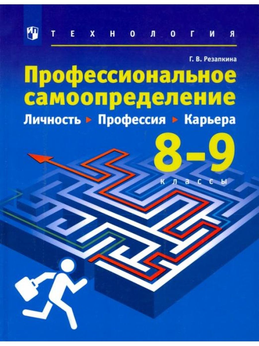 Учебник Профессиональное самоопределение. Личность. Профессия. Карьера 8-9  кл Просвещение - купить учебника 8 класс в интернет-магазинах, цены на  Мегамаркет |