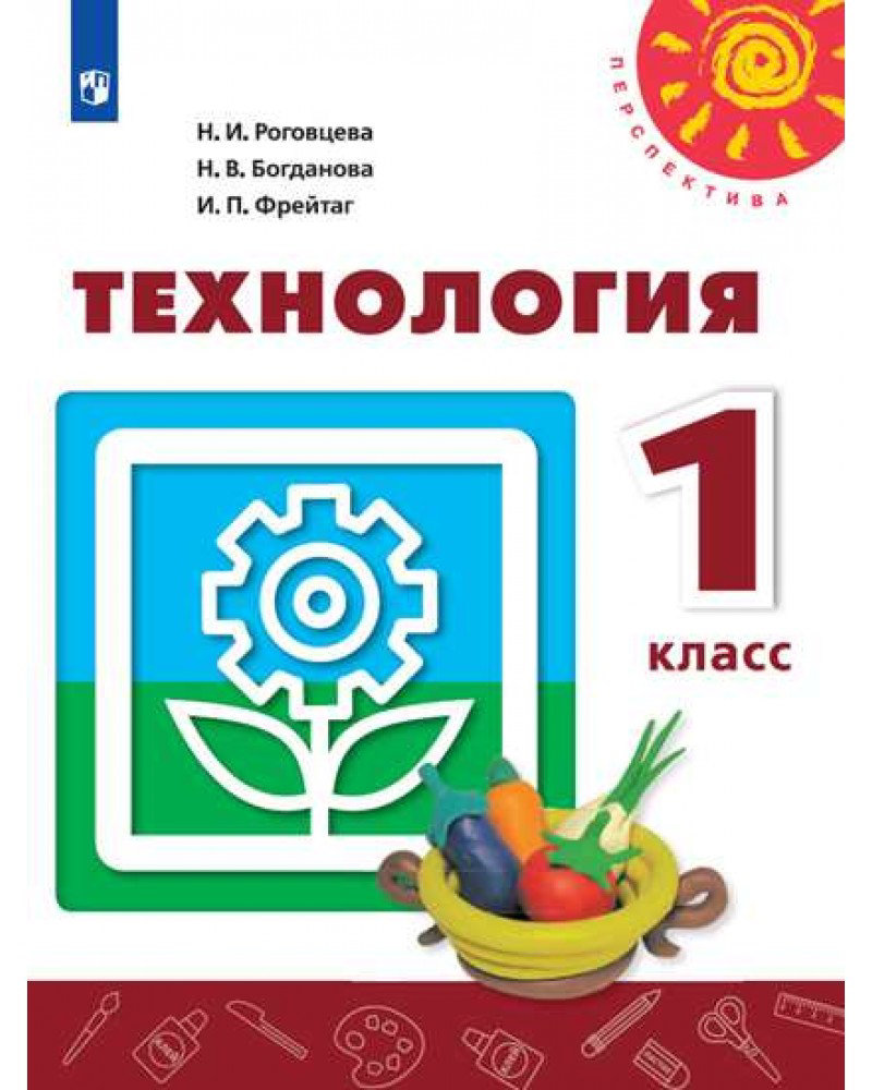 Технология 1 класс Роговцева Н. И. 14 издание ФГОС - купить учебника 1 класс  в интернет-магазинах, цены на Мегамаркет |