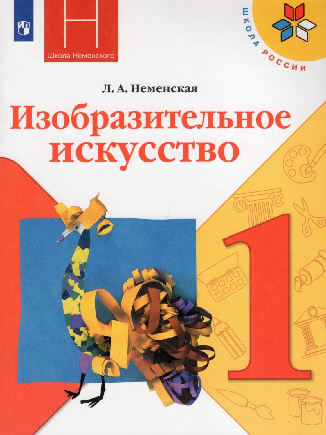 Изобразительное искусство 1 класс Неменская Л. А. 13 издание ФГОС - купить  учебника 1 класс в интернет-магазинах, цены на Мегамаркет |