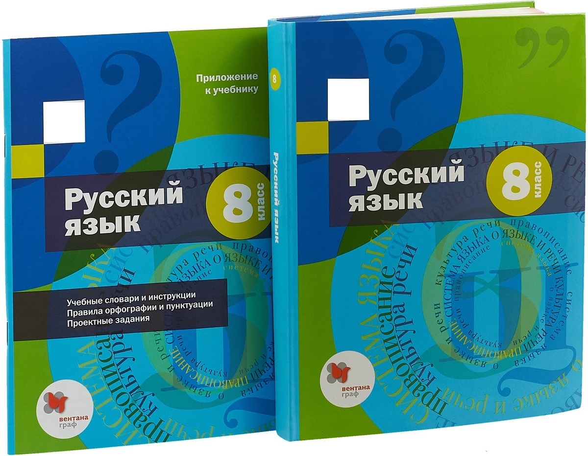 Учебник и приложение Русский язык 8 класс Шмелев А.Д., Флоренская Э.А.,  Кустова Г.И. - купить учебника 8 класс в интернет-магазинах, цены на  Мегамаркет |