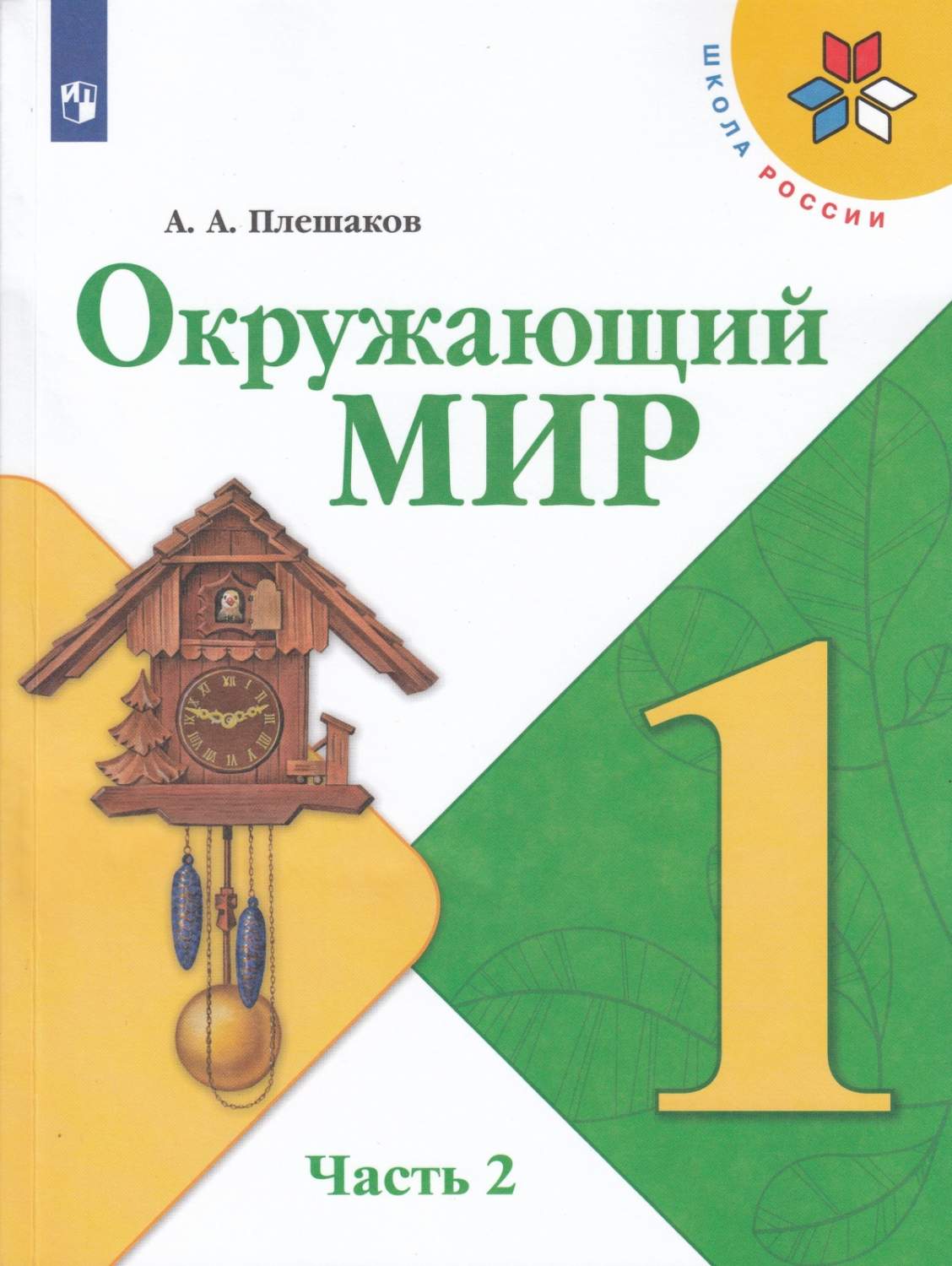 Окружающий мир 1 класс Плешаков А. А. 2 часть в 2 частях 15 издание ФГОС -  купить учебника 1 класс в интернет-магазинах, цены на Мегамаркет |