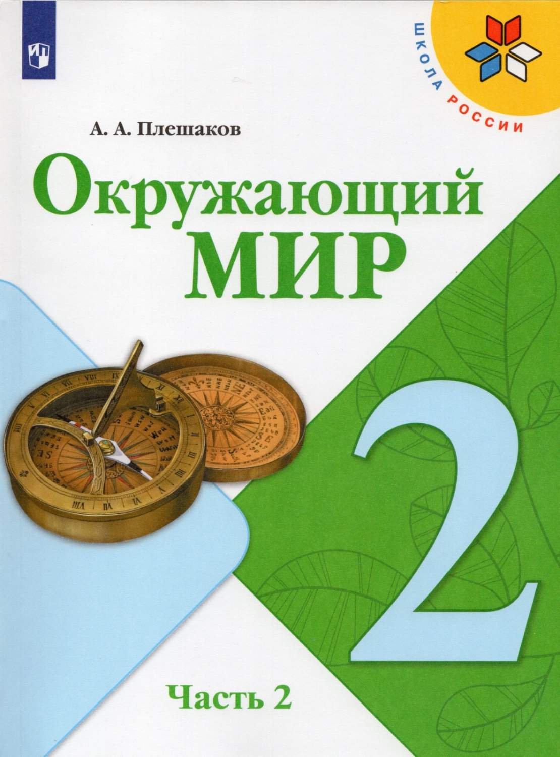 Учебник Мир вокруг нас 2 класс 2 часть 14 издание Просвещение ФГОС Плешаков  А.А. - купить учебника 2 класс в интернет-магазинах, цены на Мегамаркет |