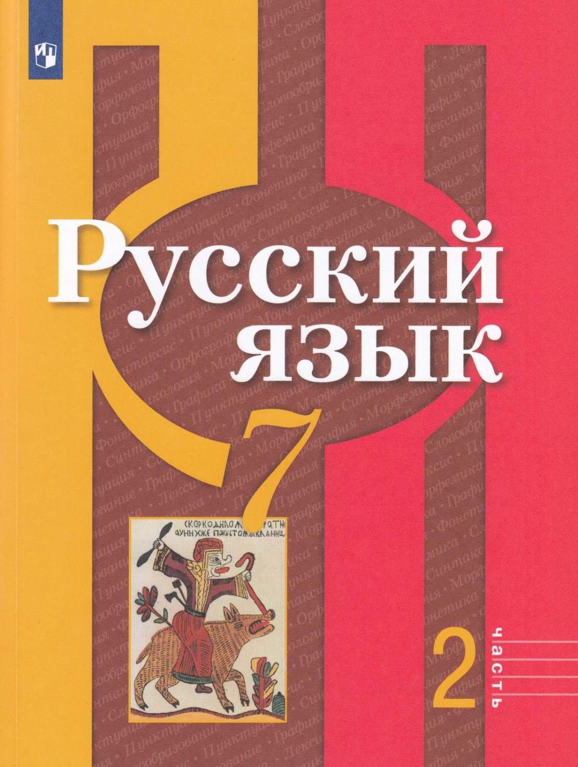 Учебник Русский язык 7 кл часть 2 в 2 частях ФГОС Просвещение Рыбченкова  Л.М. 11 издание - купить учебника 7 класс в интернет-магазинах, цены на  Мегамаркет |