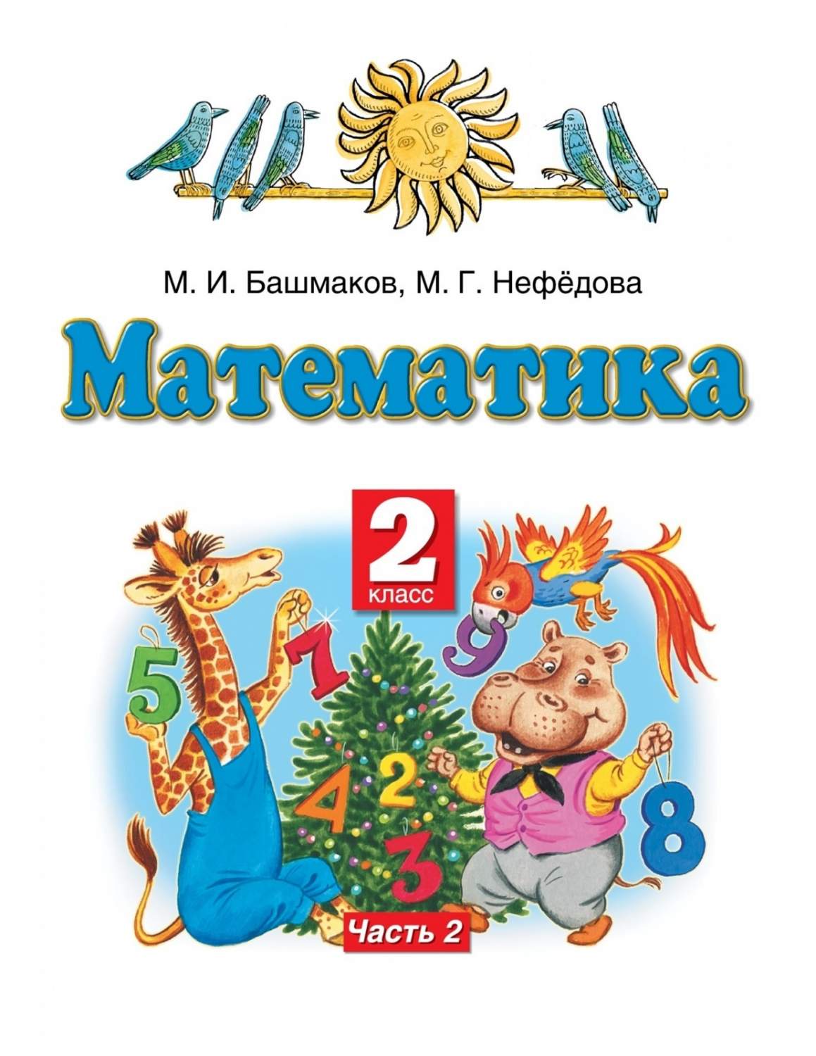 Учебник Математика 2 класс 2 часть 9 издание Просвещение ФГОС Башмаков М.И.  - характеристики и описание на Мегамаркет | 100048640237