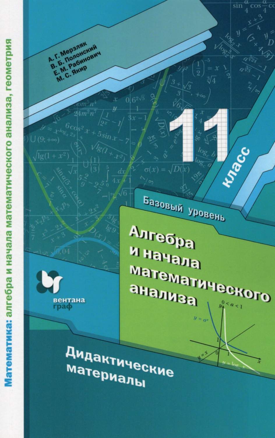 Дидактические материалы Алгебра и начала мат. анализа 11 кл. базовый уровень  Мерзляк А.Г. - купить дидактического материала, практикума в  интернет-магазинах, цены на Мегамаркет |