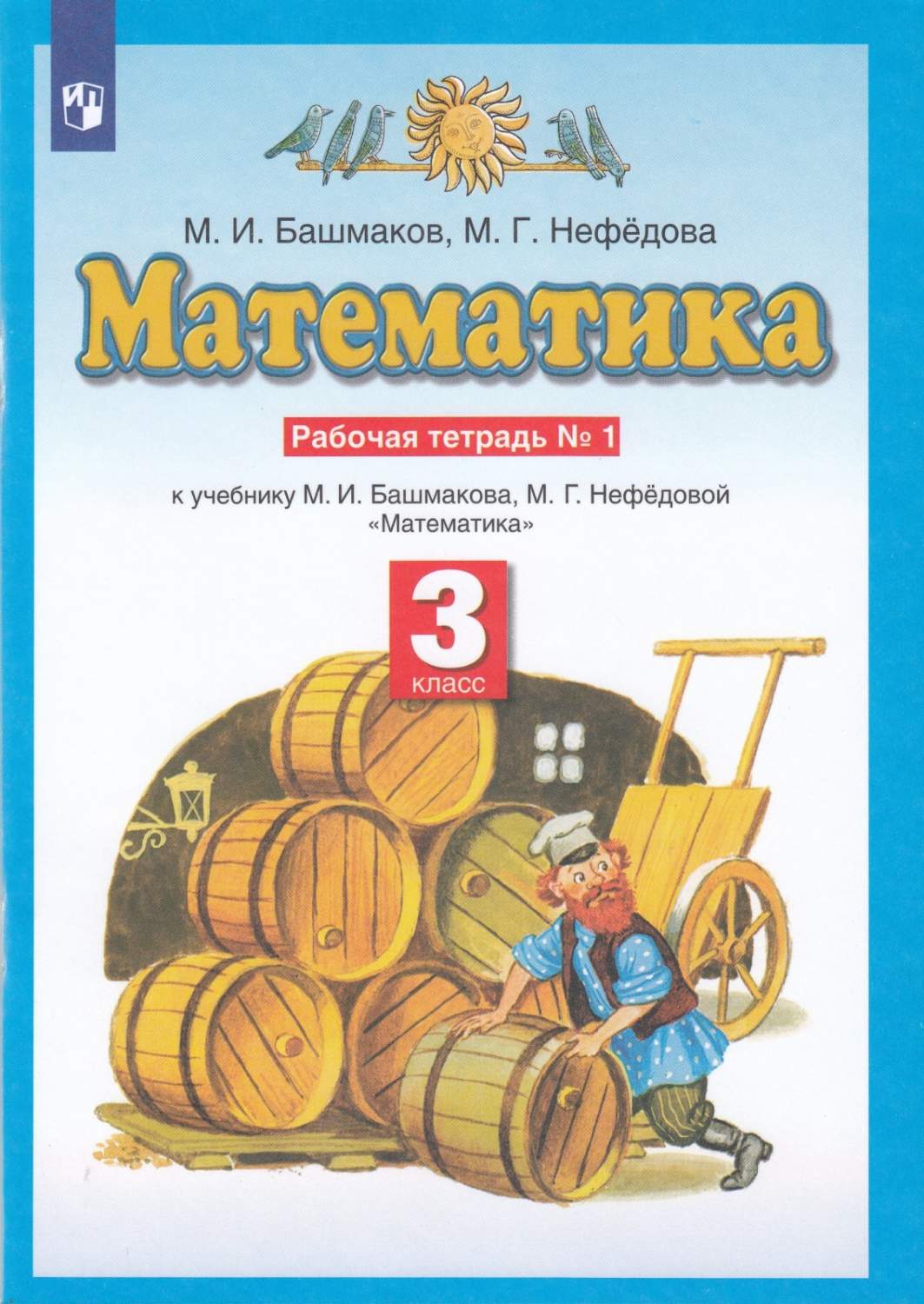 Рабочая тетерадь Математика 3 класс 1 часть в 2-х частях Башмаков М.И. Нефедова  М.Г. - купить рабочей тетради в интернет-магазинах, цены на Мегамаркет |