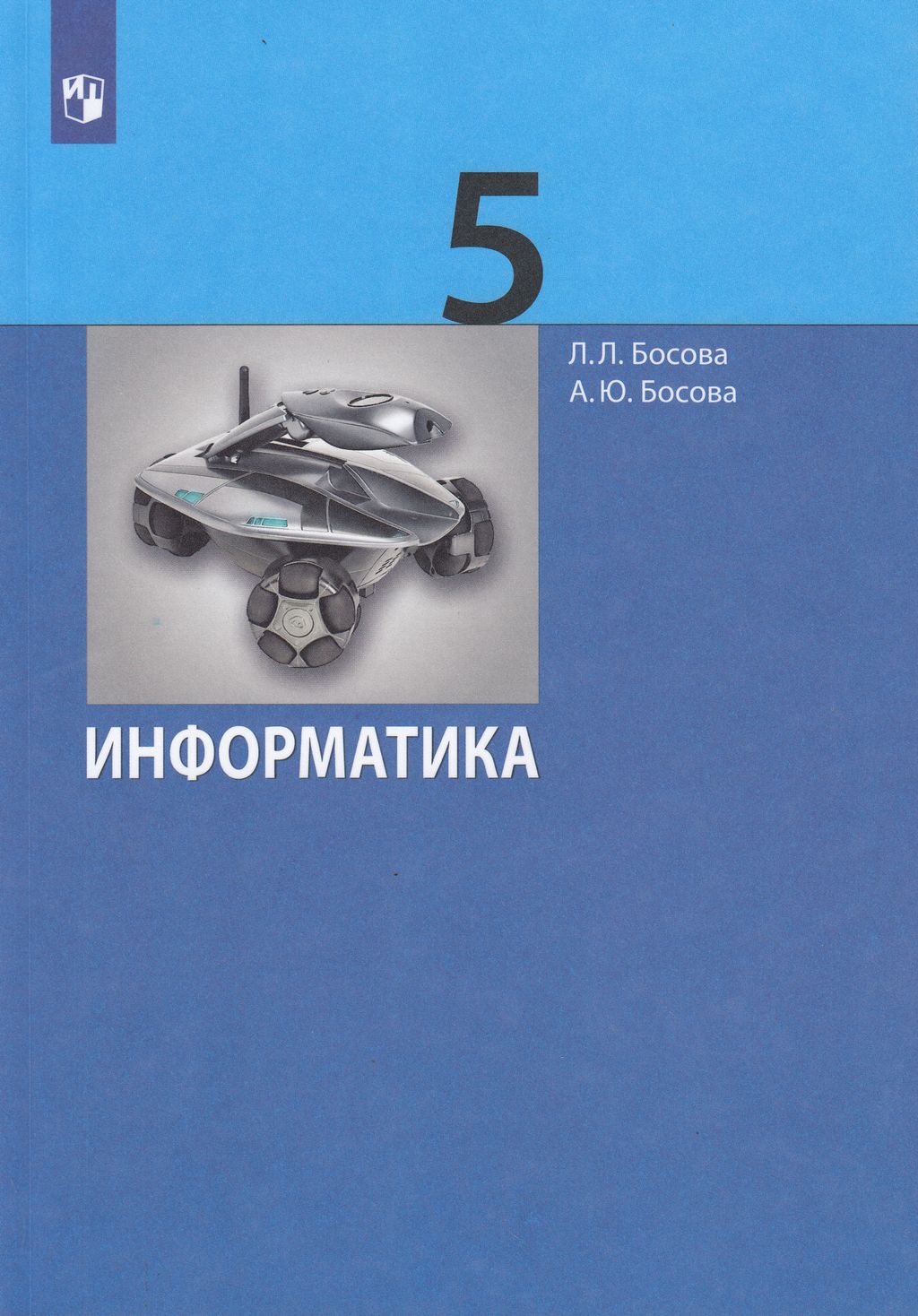 Учебник Информатика 5 класс 4 издание Просвещение ФГОС Босова Л.Л. - купить  учебника 5 класс в интернет-магазинах, цены на Мегамаркет |