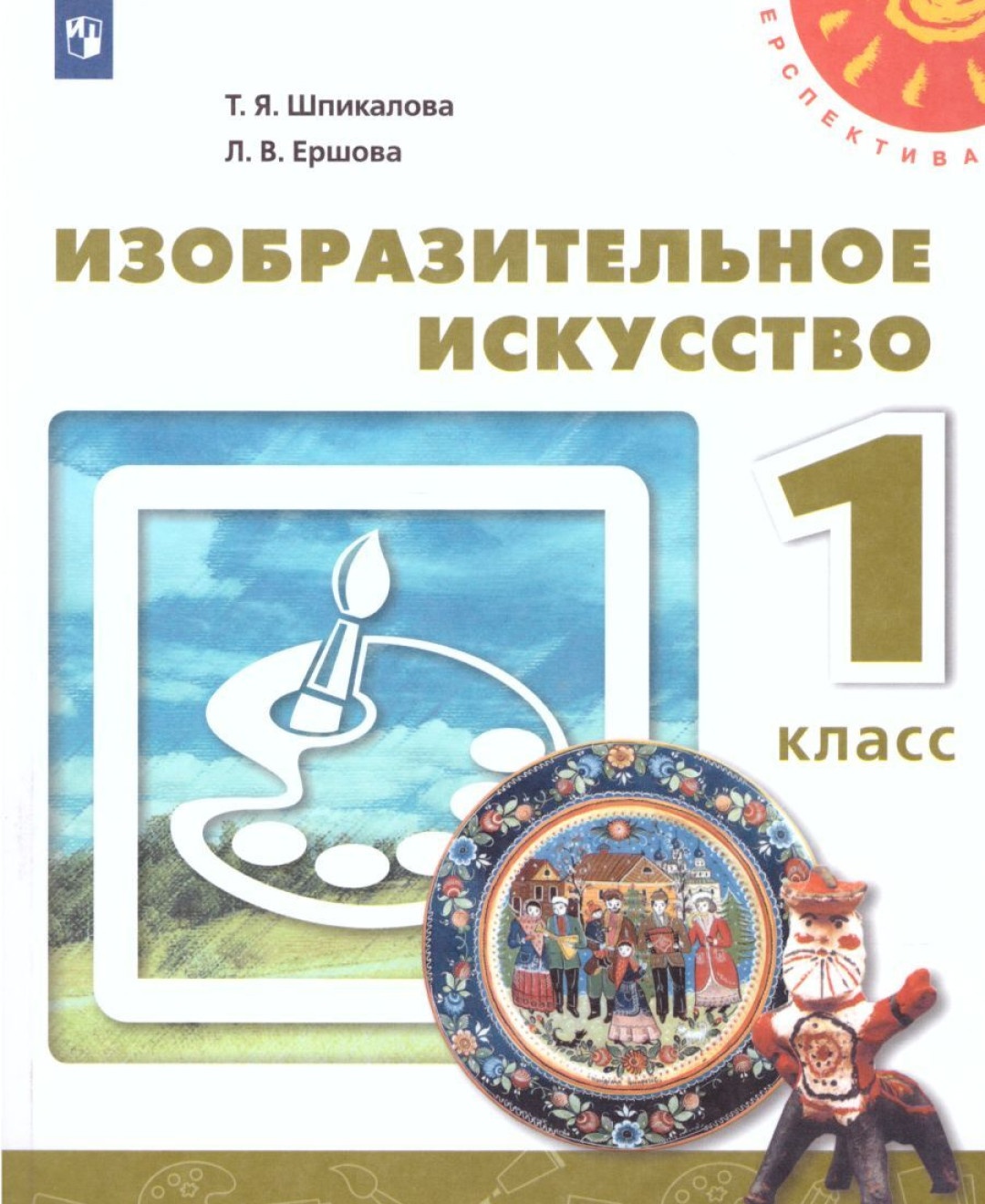 Изобразительное искусство 1 класс 12 издание Просвещение ФГОС Шпикалова  Т.Я. 2022 год - купить учебника 1 класс в интернет-магазинах, цены на  Мегамаркет |