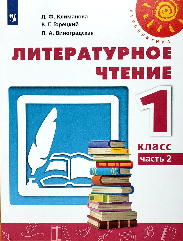 Литературное чтение 1 класс Климанова Л. Ф. часть 2 в 2 частях ФГОС -  купить учебника 1 класс в интернет-магазинах, цены на Мегамаркет |