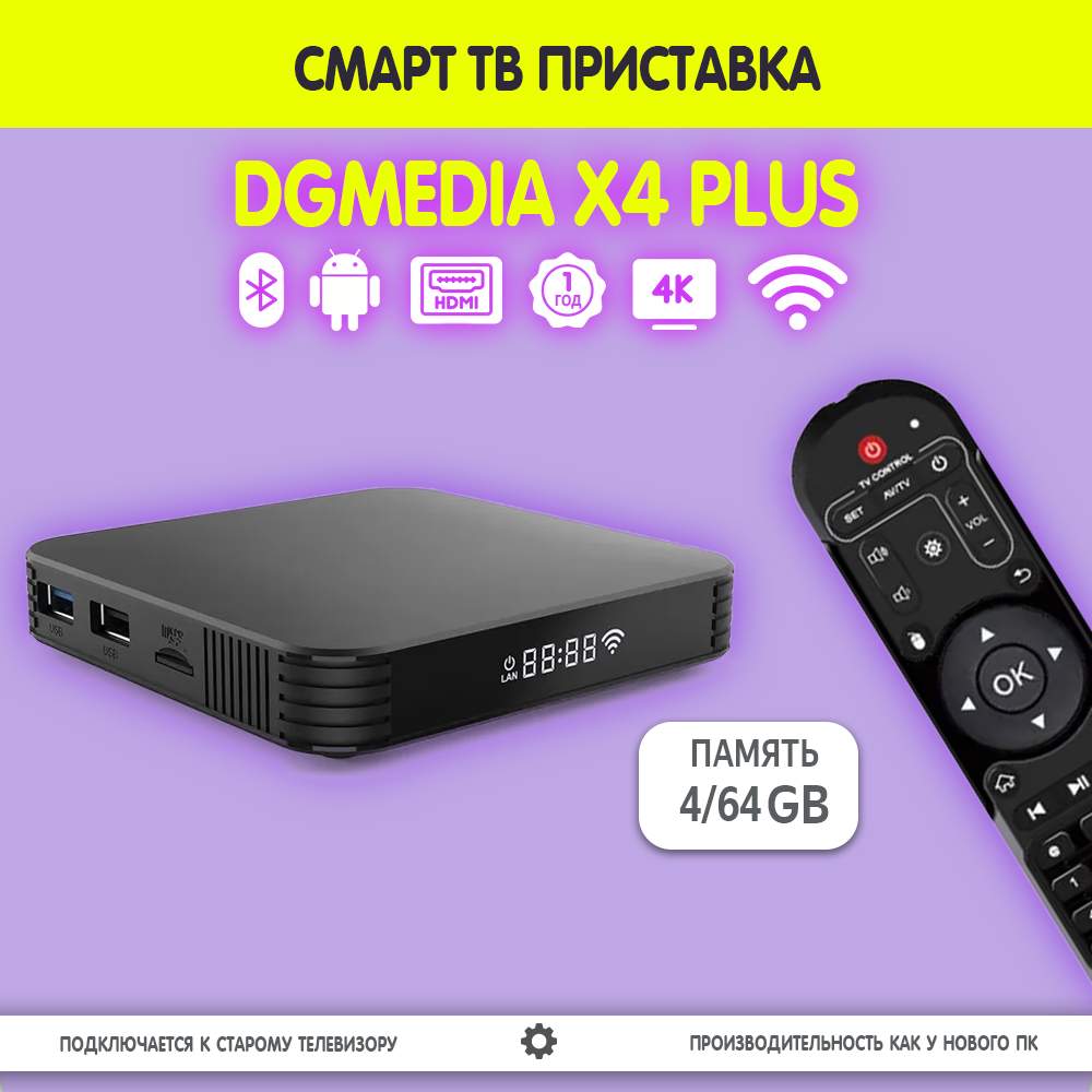 Андроид смарт ТВ приставка для телевизора медиаплеер DGMedia X4 Plus S905X3  4/64 GB 4к, купить в Москве, цены в интернет-магазинах на Мегамаркет