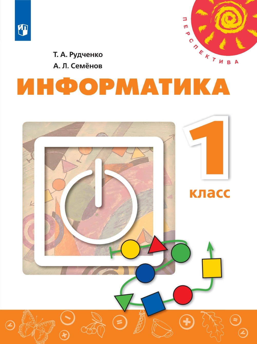 Информатика 1 класс под редакцией Семенова А.Л. 2 издание Просвещение ФГОС  Рудченко Т.А. - купить учебника 1 класс в интернет-магазинах, цены на  Мегамаркет |