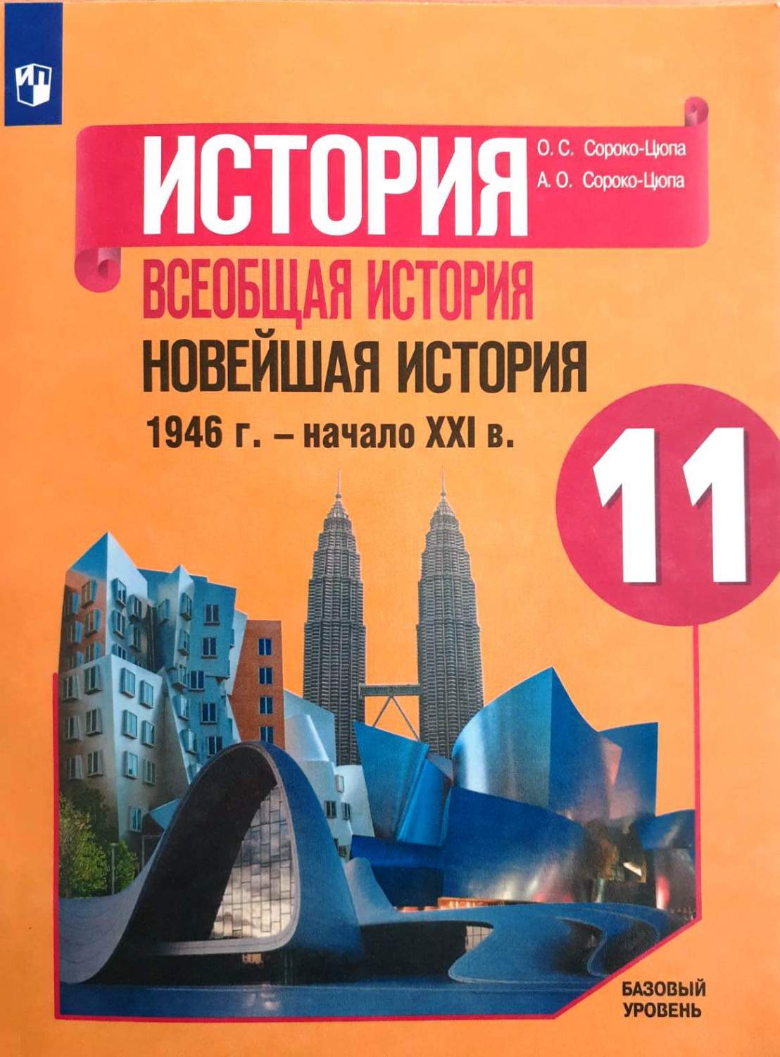 Всеобщая история Новейшая история 1946-начало XXI века 11 класс ФГОС Сороко- Цюпа О.С. - купить учебника 11 класс в интернет-магазинах, цены на  Мегамаркет |