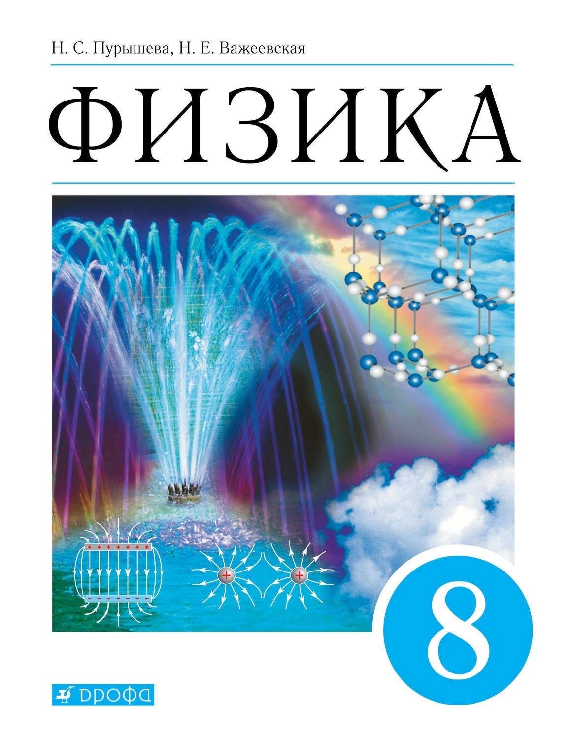 Учебник Физика 8 класс Пурышева Н.С. Важеевская Н.Е. 9-е издание - купить  учебника 8 класс в интернет-магазинах, цены на Мегамаркет |