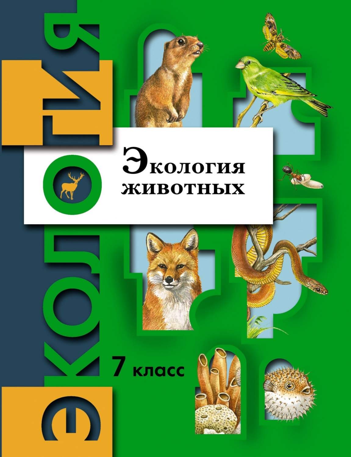 Учебник Экология животных 7 класс ФГОС Просвещение Афанасьева О.В. 3  издание 2022 - купить учебника 7 класс в интернет-магазинах, цены на  Мегамаркет |