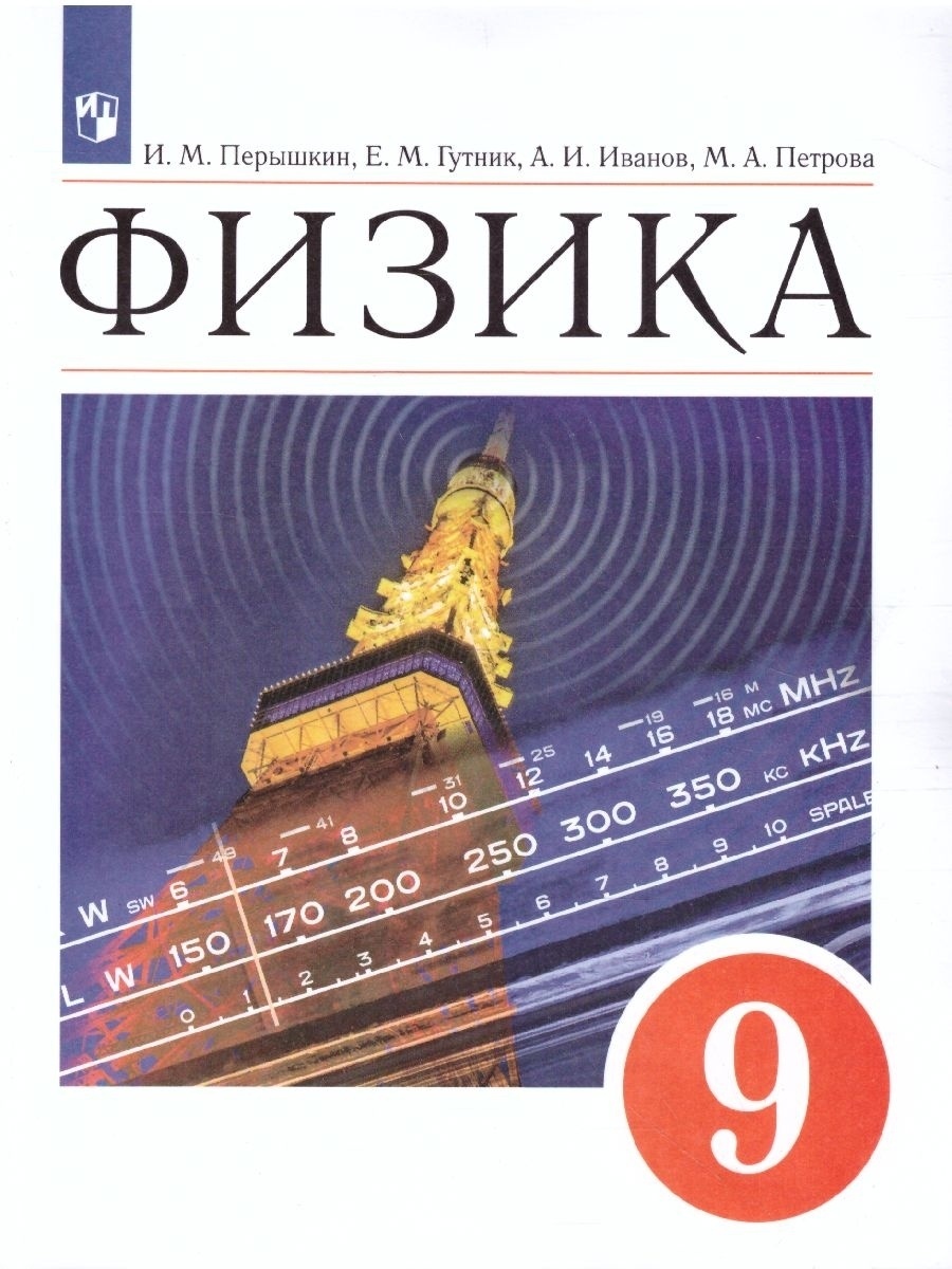 Учебник Физика 9 класс ФГОС Просвещение Перышкин И.М. 3 издание - купить  учебника 9 класс в интернет-магазинах, цены на Мегамаркет |