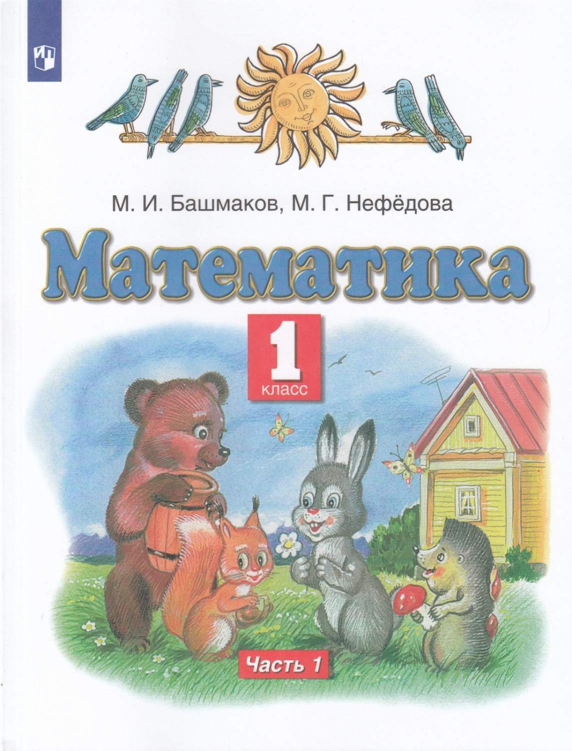 Математика 1 класс 1 часть 7 издание Просвещение ФГОС Башмаков М.И. 2022  год - купить учебника 1 класс в интернет-магазинах, цены на Мегамаркет |